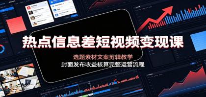 热点信息差短视频变现课:选题素材文案剪辑教学,封面发布收益核算完整运营流程-颜夕资源网-第19张图片 热点信息差短视频变现课:选题素材文案剪辑教学,封面发布收益核算完整运营流程