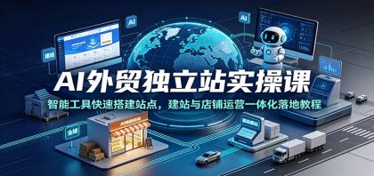 AI外贸独立站实操课:智能工具快速搭建站点,建站与店铺运营一体化落地教程-颜夕资源网-第19张图片 AI外贸独立站实操课:智能工具快速搭建站点,建站与店铺运营一体化落地教程