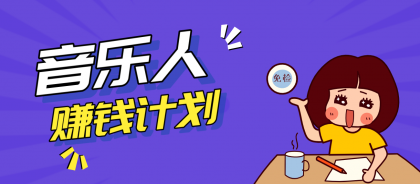 零成本零门槛抖音音乐人赚钱计划,利用AI一键生成,新手也能操作月入万元-颜夕资源网-第16张图片 零成本零门槛抖音音乐人赚钱计划,利用AI一键生成,新手也能操作月入万元