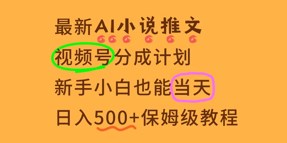 要【视频号分成高收益】,这个赛道不要错过,这个月我的分成收益又3W+-颜夕资源网-第17张图片 要【视频号分成高收益】,这个赛道不要错过,这个月我的分成收益又3W+