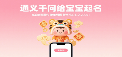 通义千问给宝宝起名 0基础可操作 接单到爆 新手小白日入2000+-颜夕资源网-第18张图片 通义千问给宝宝起名 0基础可操作 接单到爆 新手小白日入2000+