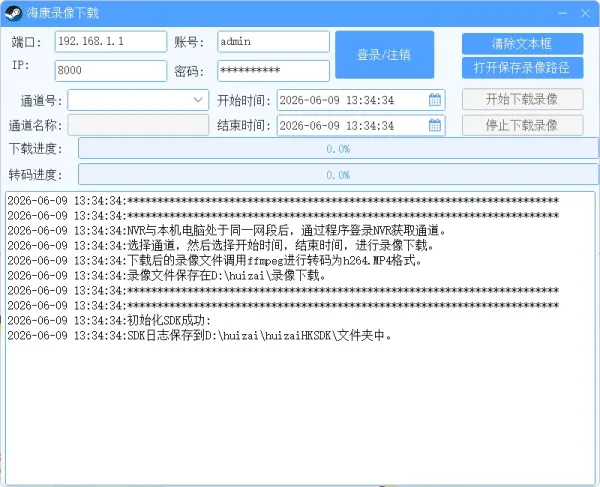 海康NVR录像下载以及转码