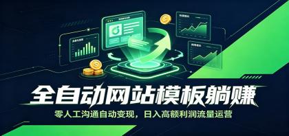 全自动网站模板躺赚:零人工沟通自动变现,日入高额利润流量运营-颜夕资源网-第19张图片 全自动网站模板躺赚:零人工沟通自动变现,日入高额利润流量运营