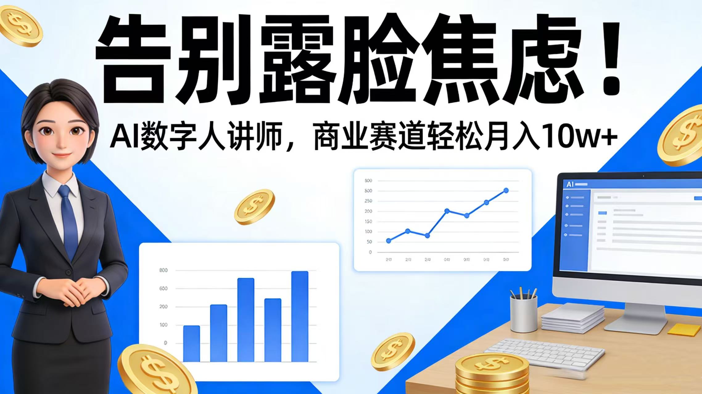 告别露脸焦虑!AI 数字人讲师,商业赛道轻松月入 10w+-颜夕资源网-第18张图片 告别露脸焦虑!AI 数字人讲师,商业赛道轻松月入 10w+