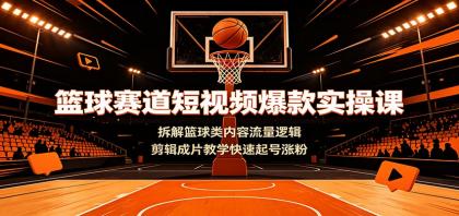 篮球赛道短视频爆款实操课:拆解篮球类内容流量逻辑,剪辑成片教学快速起号涨粉-颜夕资源网-第19张图片 篮球赛道短视频爆款实操课:拆解篮球类内容流量逻辑,剪辑成片教学快速起号涨粉