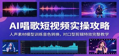 AI唱歌短视频实操攻略:人声素材模型训练音色转换,对口型剪辑特效完整教学-颜夕资源网-第19张图片 AI唱歌短视频实操攻略:人声素材模型训练音色转换,对口型剪辑特效完整教学
