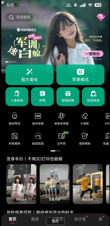 美图秀秀 解锁会员版