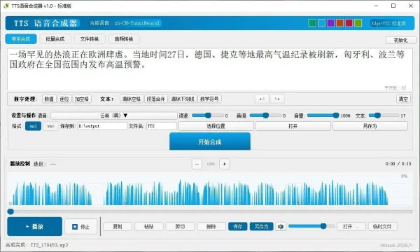 TTS语音合成器 v1.0 2026.6.29