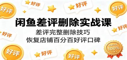 闲鱼差评删除实战课:差评完整删除技巧,恢复店铺百分百好评口碑-颜夕资源网-第18张图片 闲鱼差评删除实战课:差评完整删除技巧,恢复店铺百分百好评口碑