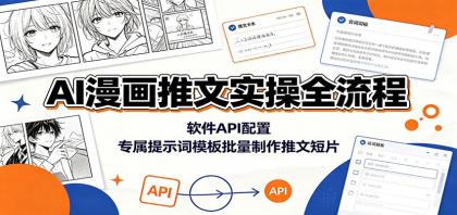 AI漫画推文实操全流程:软件API配置,专属提示词模板批量制作推文短片-颜夕资源网-第19张图片 AI漫画推文实操全流程:软件API配置,专属提示词模板批量制作推文短片