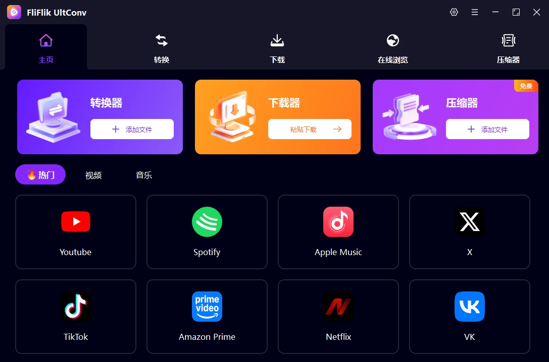 FliFlik UltConv 视频下载格式转换工具 v7.0.4 中文绿色版