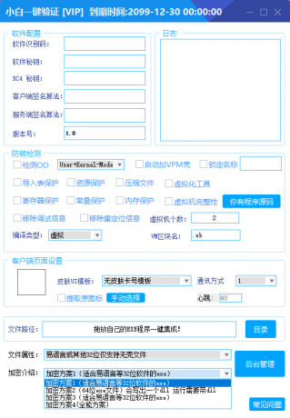 全新小白网络验证2.0 一键加密上线 EXE支持X32 X64 x86 兼容一切exe