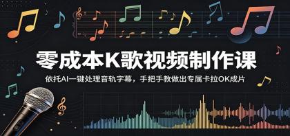 零成本K歌视频制作课:依托AI一键处理音轨字幕,手把手教做出专属卡拉OK成片-颜夕资源网-第19张图片 零成本K歌视频制作课:依托AI一键处理音轨字幕,手把手教做出专属卡拉OK成片