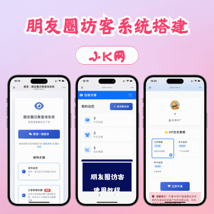 最新微信朋友圈访客记录系统修复版源码