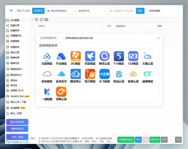 PanTools v1.1.18 全功能型的网盘批量管理&amp;操作工具
