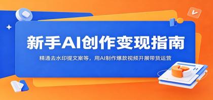 新手AI创作变现指南:精通去水印提文案等,用AI制作爆款视频开展带货运营-颜夕资源网-第19张图片 新手AI创作变现指南:精通去水印提文案等,用AI制作爆款视频开展带货运营