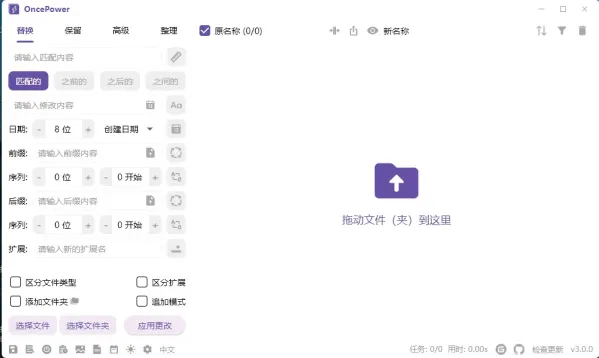 文件和文件夹批量重命名工具 OncePower v3.0.0