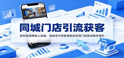 同城门店引流获客：依托短视频线上流量，低成本引导客源到店实现门店客流稳步增长 [复制链接]