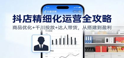 抖店精细化运营全攻略:商品优化+千川投放+ 达人带货,从搭建到盈利-颜夕资源网-第18张图片 抖店精细化运营全攻略:商品优化+千川投放+ 达人带货,从搭建到盈利