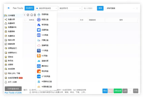 PanTools v1.0.96 全功能型的网盘批量管理&amp;操作工具