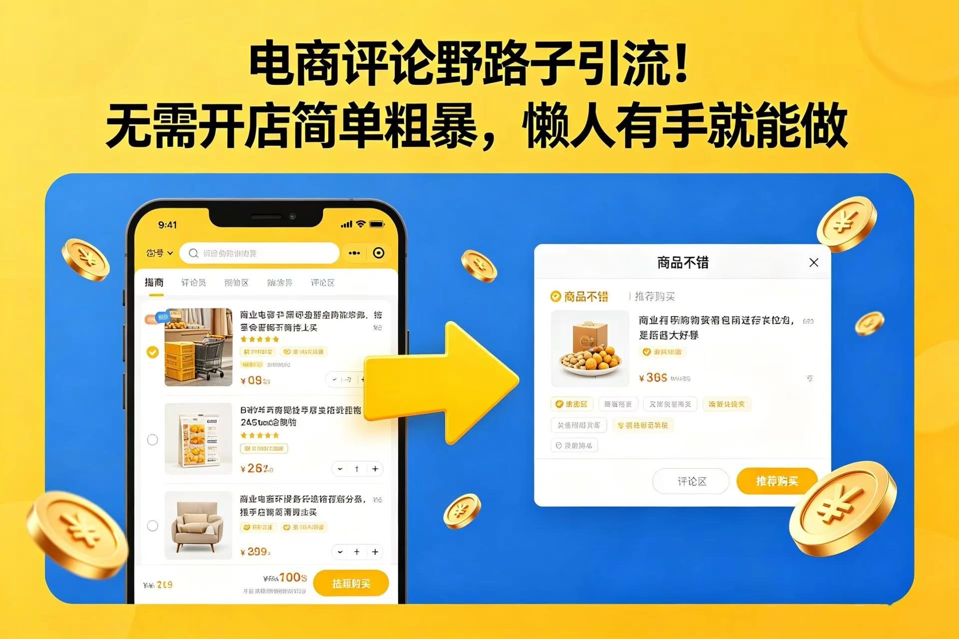 电商评论野路子引流！无需开店简单粗暴，懒人有手就能做