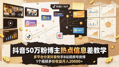 抖音50万粉博主热点信息差教学:多平台分发抖音快手B站视频号微博,1个视频多份收益月入20000+-颜夕资源网-第19张图片 抖音50万粉博主热点信息差教学:多平台分发抖音快手B站视频号微博,1个视频多份收益月入20000+