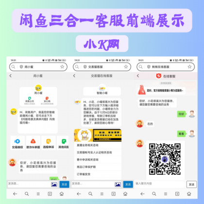 闲鱼交易猫转转三合一客服系统源码-颜夕资源网-第18张图片 闲鱼交易猫转转三合一客服系统源码