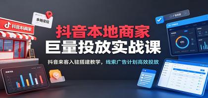 抖音本地商家巨量投放实战课:抖音来客入驻搭建教学,线索广告计划高效投放-颜夕资源网-第19张图片 抖音本地商家巨量投放实战课:抖音来客入驻搭建教学,线索广告计划高效投放