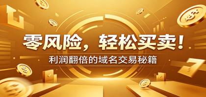 零风险域名交易实战秘籍：新手安全买卖教学，选品定价谈判实现收益翻倍