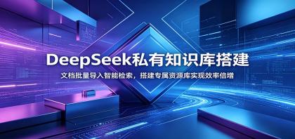 DeepSeek私有知识库搭建:文档批量导入智能检索,搭建专属资源库实现效率倍增-颜夕资源网-第19张图片 DeepSeek私有知识库搭建:文档批量导入智能检索,搭建专属资源库实现效率倍增