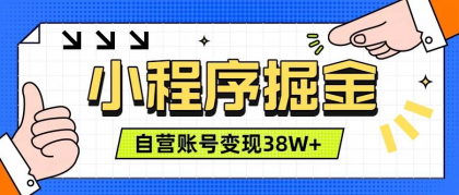微信小程序掘金,团队自营小程序累计变现38W+,稳定运营三年,一部手机即可操作-颜夕资源网-第18张图片 微信小程序掘金,团队自营小程序累计变现38W+,稳定运营三年,一部手机即可操作