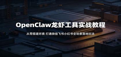 OpenClaw龙虾工具实战教程:从零搭建环境,打通微信飞书小红书全场景落地玩法-颜夕资源网-第19张图片 OpenClaw龙虾工具实战教程:从零搭建环境,打通微信飞书小红书全场景落地玩法