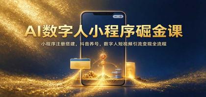 AI数字人小程序掘金课:小程序注册搭建,抖音养号,数字人短视频引流变现全流程-颜夕资源网-第24张图片 AI数字人小程序掘金课:小程序注册搭建,抖音养号,数字人短视频引流变现全流程