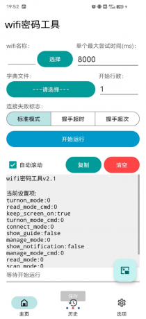 免root暴力解锁WiFi密码的工具