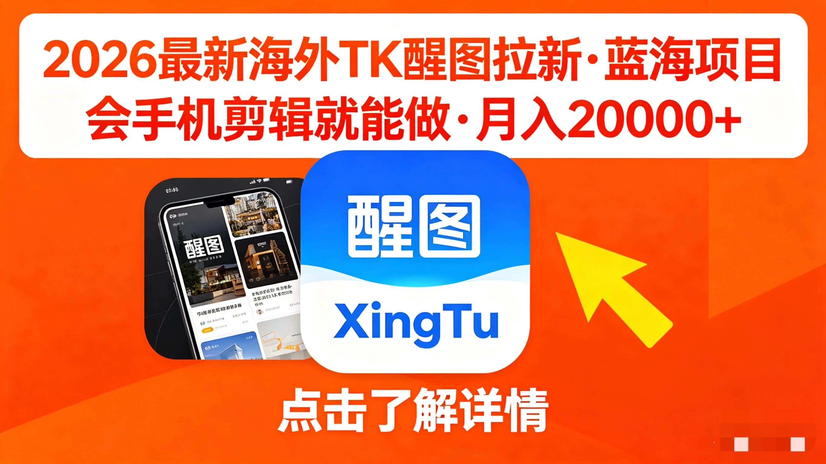 醒图出海拉新，全网火爆风口项目，只要会简单手机剪辑，轻松上手，当天见收益，日入四位数