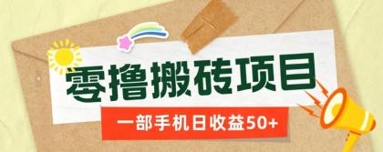 一部手机即可操作的零撸搬砖项目,多种玩法零门槛日收益50+-颜夕资源网-第19张图片 一部手机即可操作的零撸搬砖项目,多种玩法零门槛日收益50+