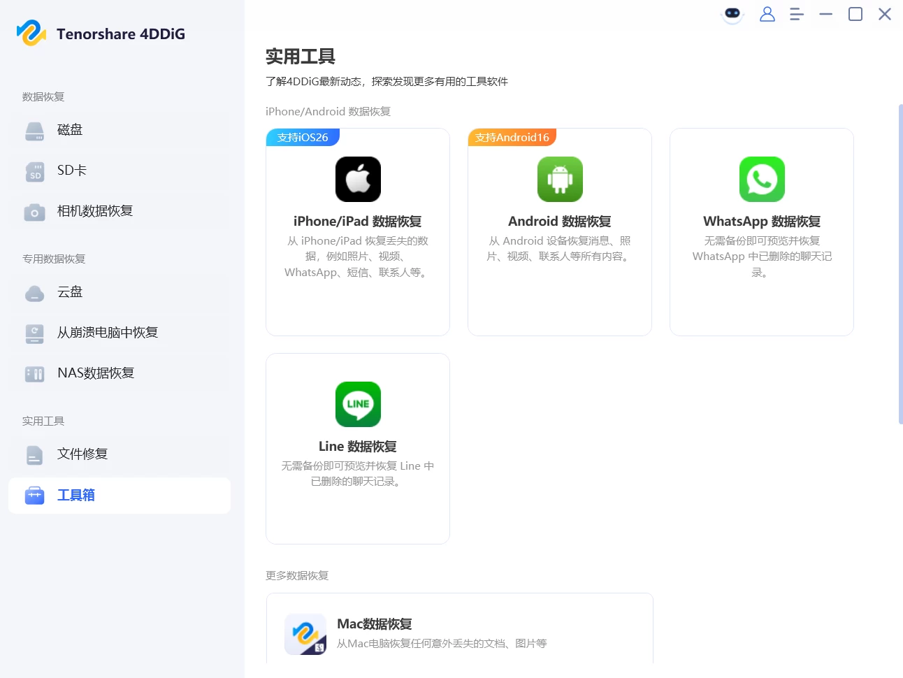Tenorshare 4DDiG 数据恢复软件 v10.9.0.8 中文破解版