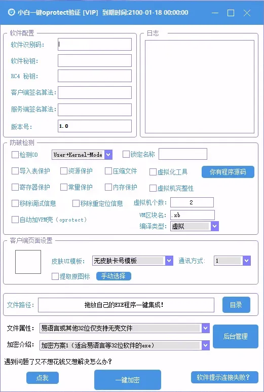 小白网络验证oprotect网络验证系统3.0.2 永久免费版 支持X32,X64,X86任意exe一键加密-颜夕资源网-第19张图片 小白网络验证oprotect网络验证系统3.0.2 永久免费版 支持X32,X64,X86任意exe一键加密