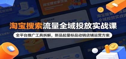淘宝搜索流量全域投放实战课:全平台推广工具拆解,新品起量标品动销店铺运营方案-颜夕资源网-第19张图片 淘宝搜索流量全域投放实战课:全平台推广工具拆解,新品起量标品动销店铺运营方案