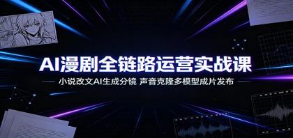 AI漫剧全链路运营实战课:小说改文AI生成分镜,声音克隆多模型成片发布-颜夕资源网-第19张图片 AI漫剧全链路运营实战课:小说改文AI生成分镜,声音克隆多模型成片发布