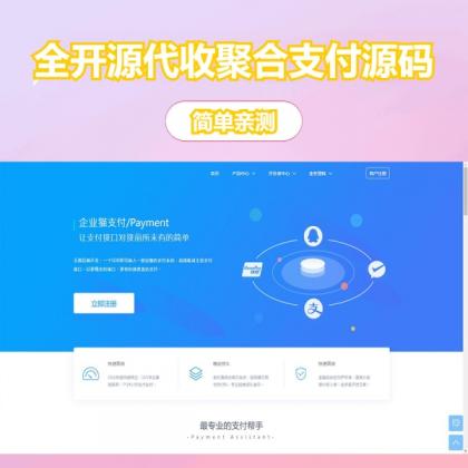 完美运营全开源支付代收代付聚合支付系统源码官方对接/可对接其他三方/支付源码可二开