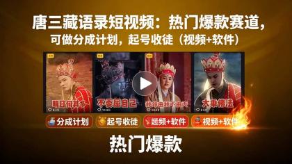 唐僧经典语录短视频创作分成计划,热门爆款赛道起号收徒(教程+软件)-颜夕资源网-第18张图片 唐僧经典语录短视频创作分成计划,热门爆款赛道起号收徒(教程+软件)