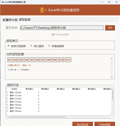 Excel单元格批量提取工具
