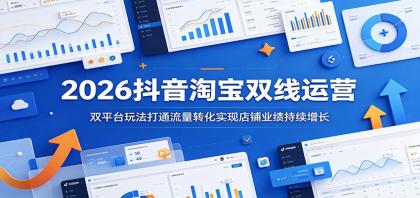 2026抖音淘宝双线运营:双平台玩法打通流量转化实现店铺业绩持续增长-颜夕资源网-第18张图片 2026抖音淘宝双线运营:双平台玩法打通流量转化实现店铺业绩持续增长