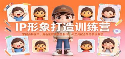 IP形象打造训练营:掌握多种画风,角色延展表情包制作,AI工具配合手绘实操教学-颜夕资源网-第24张图片 IP形象打造训练营:掌握多种画风,角色延展表情包制作,AI工具配合手绘实操教学