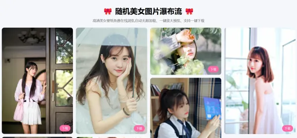 随机美女图片瀑布流源码