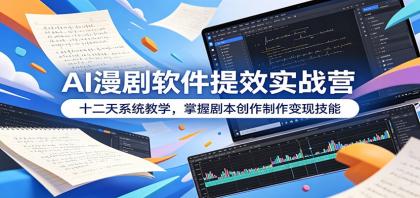 AI漫剧软件提效实战营:十二天系统教学,掌握剧本创作制作变现技能-颜夕资源网-第18张图片 AI漫剧软件提效实战营:十二天系统教学,掌握剧本创作制作变现技能