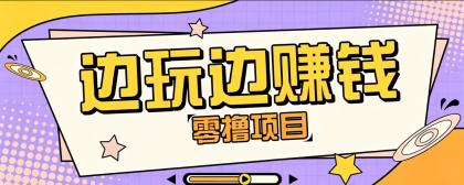 零成本零门槛边玩边赚钱的项目,多种操作思路,轻松月入10000+-颜夕资源网-第19张图片 零成本零门槛边玩边赚钱的项目,多种操作思路,轻松月入10000+