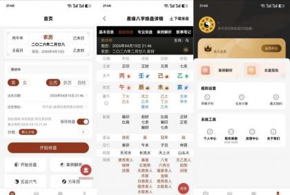 易缘八字排盘2.0.4命理分析五运六气解锁永久会员