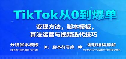 TikTok从0到爆单:变现方法,脚本模板,算法运营与视频迭代技巧-颜夕资源网-第20张图片 TikTok从0到爆单:变现方法,脚本模板,算法运营与视频迭代技巧
